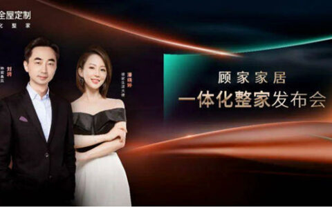 潘晓婷、刘润助阵，顾家家居发布“一体化整家”全新战略！