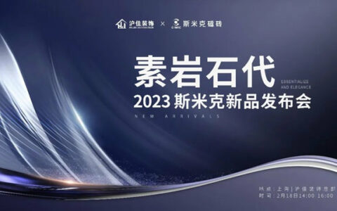 “素岩石代” 2023斯米克新品发布会圆满落幕！