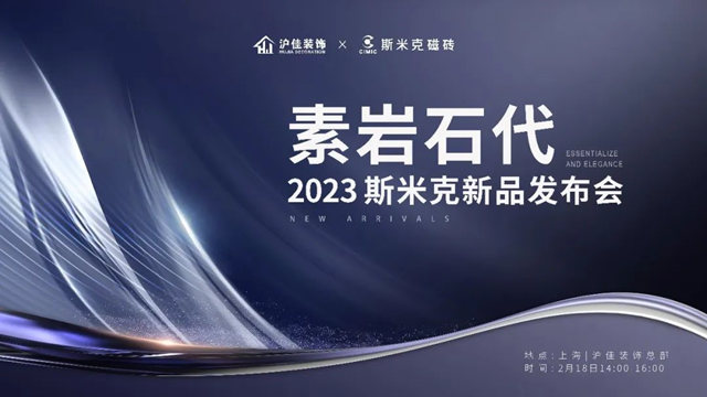 “素岩石代” 2023斯米克新品发布会圆满落幕！