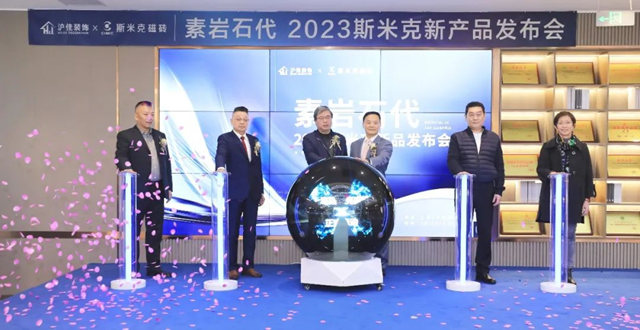“素岩石代” 2023斯米克新品发布会圆满落幕！