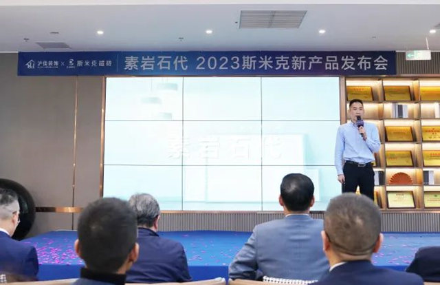 “素岩石代” 2023斯米克新品发布会圆满落幕！