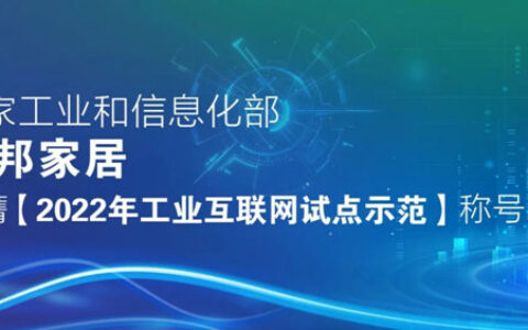 志邦再获国家级认证 | 国家工业互联网试点示范企业