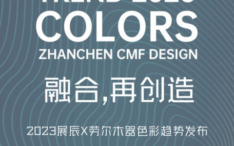 融合色彩文化，创造色彩价值！2023展辰x劳尔木器色彩趋势发布