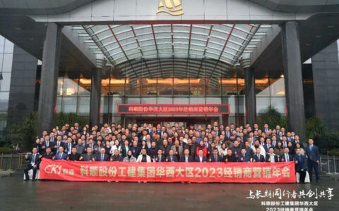 共聚巴蜀话发展！科顺华西区域经销商年会隆重召开