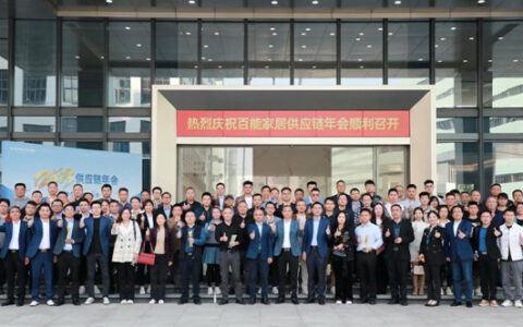 百能家居2023供应链年会圆满举行