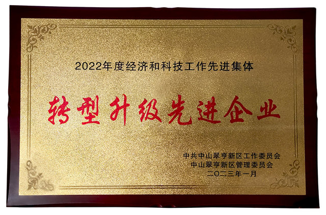 莎丽科技荣获“翠亨新区2022年度转型升级先进企业”