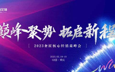 奢匠2023核心经销商峰会圆满落幕!