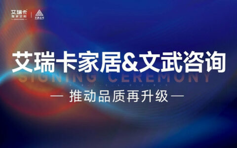艾瑞卡&文武咨询 品质升级项目正式启动！