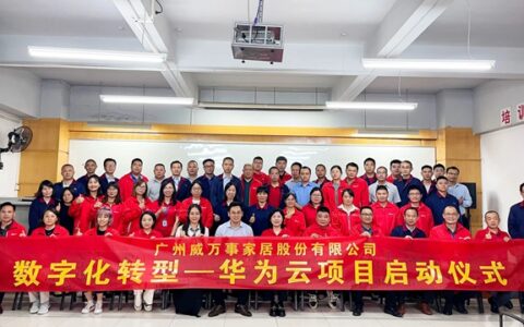 威万事家居携手华为云开启数字化转型之路
