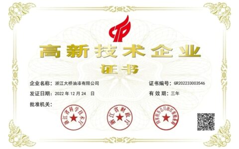 大桥油漆再获国家级高新技术企业！