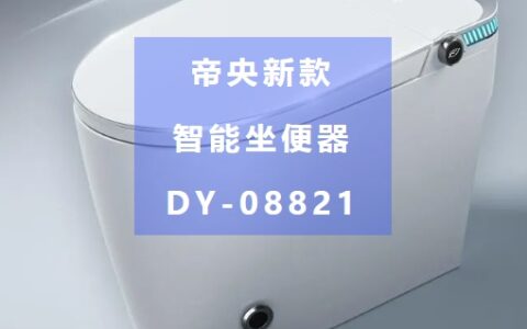 帝央卫浴丨新款智能坐便器