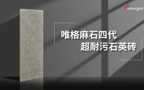 唯格麻石四代·超耐污石英砖发布