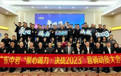 广东中岩召开营销动员大会