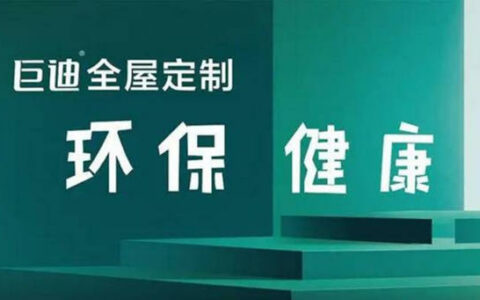 巨迪家居发布“健康+4.0”战略