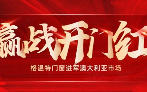 赢战开门红！格温特门窗走进澳大利亚！