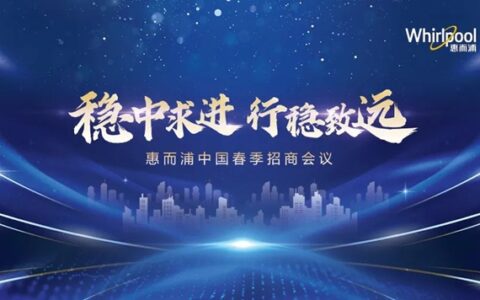 聚力共赢 惠而浦中国掀全国春季开盘热潮