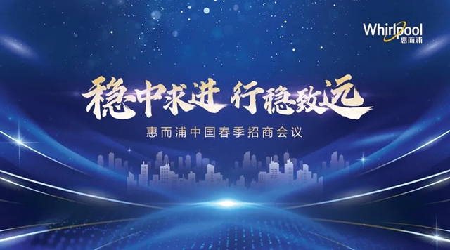 聚力共赢 惠而浦中国掀全国春季开盘热潮