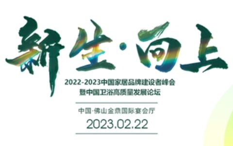 中国家居品牌建设者峰会，见证华艺卫浴品牌力量！