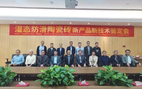 第8项国际领先水平！威尔斯湿态防滑陶瓷砖新产品新技术通过权威鉴定！