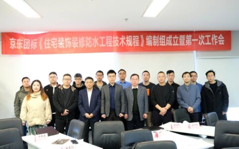 京东与中国建筑防水协会共同牵头！团体标准《住宅装饰装修防水工程技术规程》编制组成立，引领住宅装饰装修品质升级