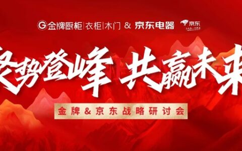 金牌&京东电器举行战略研讨会，共探家居家装产业新生态