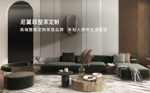尼莫菲高端整家定制问世，多空间+全品类打造高品质家居生活