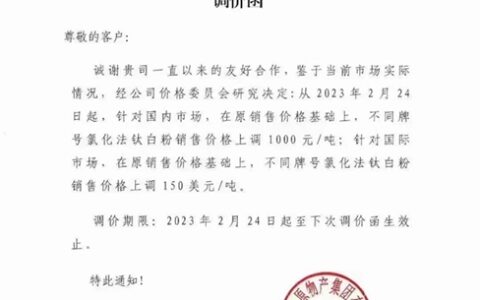 一月两涨！钛白粉第三轮涨价又将来袭？