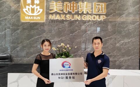 质量管理再升级！美神集团纳入佛山市顺德服务中心NQI服务站！