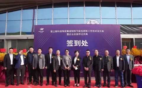 蓝之鲸陶瓷集成制粉发布会暨企业总部乔迁庆典