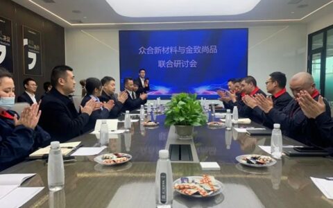 众合新材料和金致尚品联合研讨会