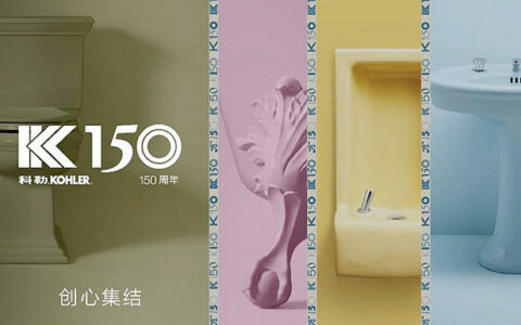 科勒迎150周年，开启融汇色彩、设计和创新的新旅程