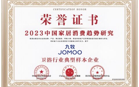 连续16年！九牧荣获“消费者喜爱的智能卫浴品牌”