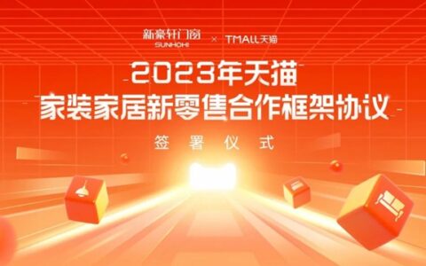 新豪轩门窗×TMALL天猫2023年度合作签约，聚力深化新零售布局