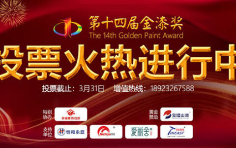 谁能登顶涂料奥斯卡？第14届金漆奖3月1日投票开启！