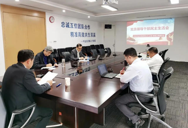 中远关西召开2022年度党员领导干部民主生活会