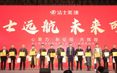 ​聚士远航 未来可漆–洁士美2023年客户感恩答谢会圆满成功