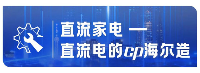 国家重点研发项目再＋1，海尔直流家电技术一路“狂飙”