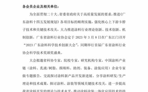 关于召开2023广东涂料科学技术创新大会暨首届广东省涂料行业协会科学技术奖颁奖盛典的通知