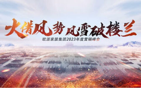 欧派家居2023年度战略发布！