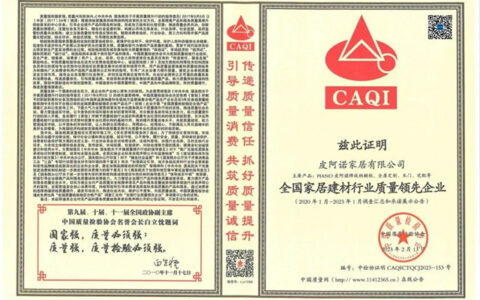 皮阿诺荣获中国质检协会3项质量认证证书！