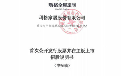玛格家居深交所主板IPO获受理