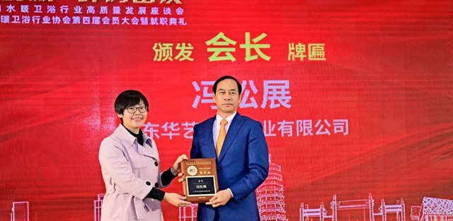 华艺卫浴董事长冯松展连任开平市水口水暖卫浴行业协会会长！
