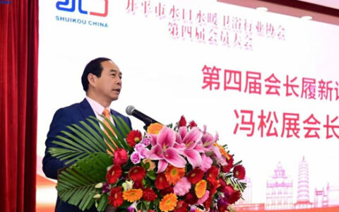 华艺卫浴董事长冯松展连任开平市水口水暖卫浴行业协会会长！