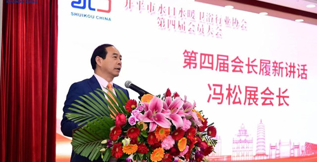 华艺卫浴董事长冯松展连任开平市水口水暖卫浴行业协会会长！