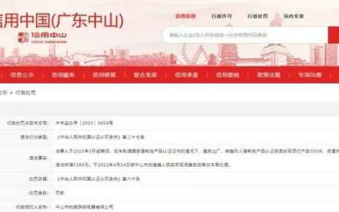 中山市一照明企业被处罚五万元！咋回事？