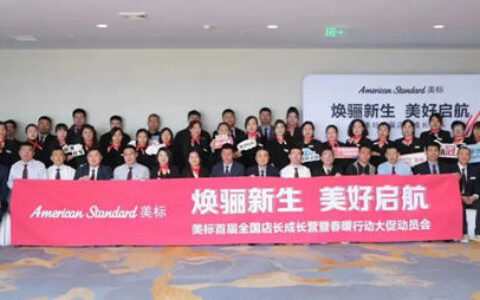 美标首届全国巡回店长成长营落幕