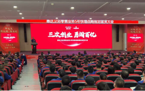 惠达卫浴零售业务五年快增战略宣贯会议成功举行