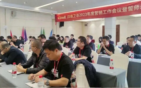 四维卫浴2023年度营销工作会议召开