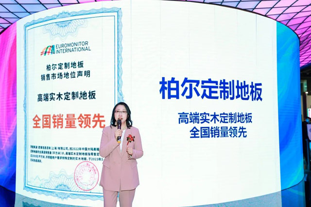 柏尔定制地板再获权威认证 全国销量领先！