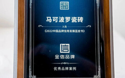 马可波罗瓷砖荣获“2023年度金信品牌”